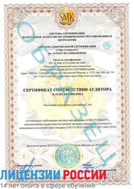 Образец сертификата соответствия аудитора Образец сертификата соответствия аудитора №ST.RU.EXP.00014299-2 Питкяранта Сертификат ISO 14001